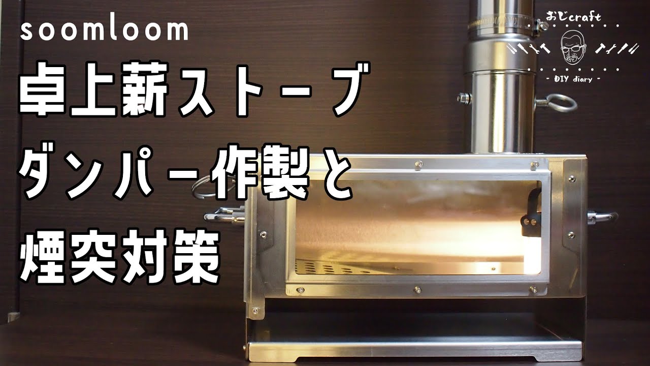 薪ストーブ】soomloomの卓上薪ストーブ TOPON のダンパー作製。煙突も