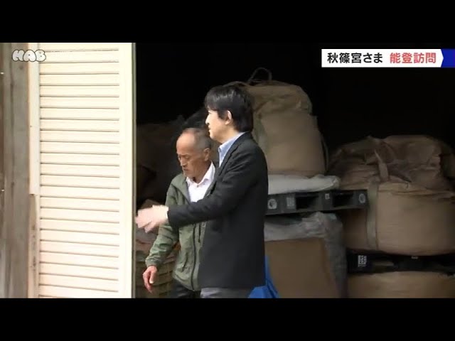 秋篠宮さま 穴水町で被災農家をご訪問 - YouTube