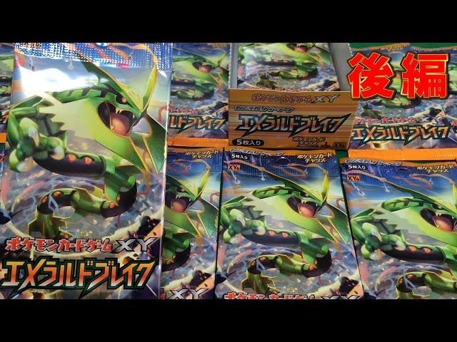 ポケモンカードゲームXY拡張パック エメラルドブレイクBOX開封！！後編