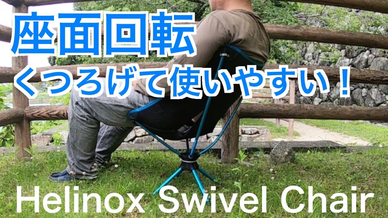 座面回転くつろげて使いやすい【Helinox(ヘリノックス) スウィベル