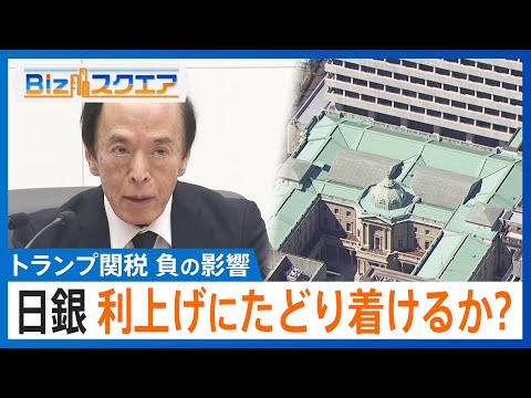 見通せないトランプ関税の負の影響】利上げに踏み出せない日銀と年内の