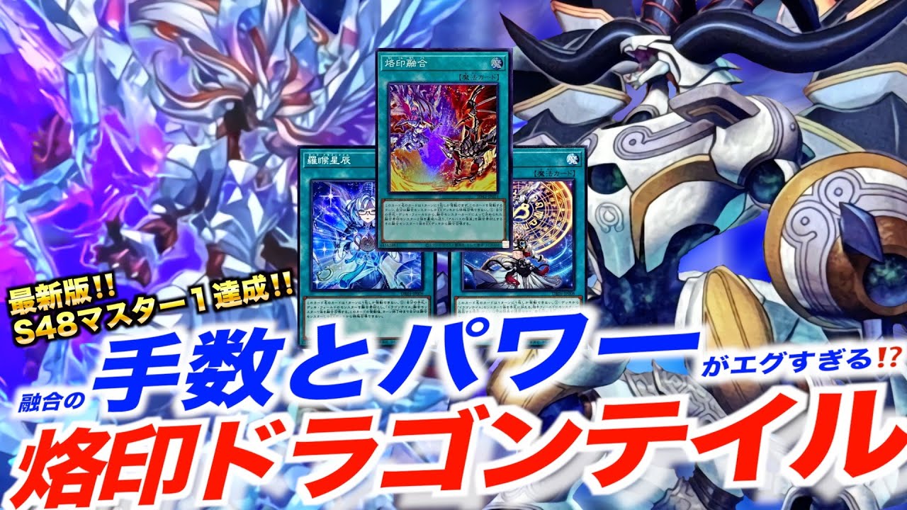 マスターデュエル】S48最新版‼️現代の最強融合デッキ⁉️烙印ドラゴン
