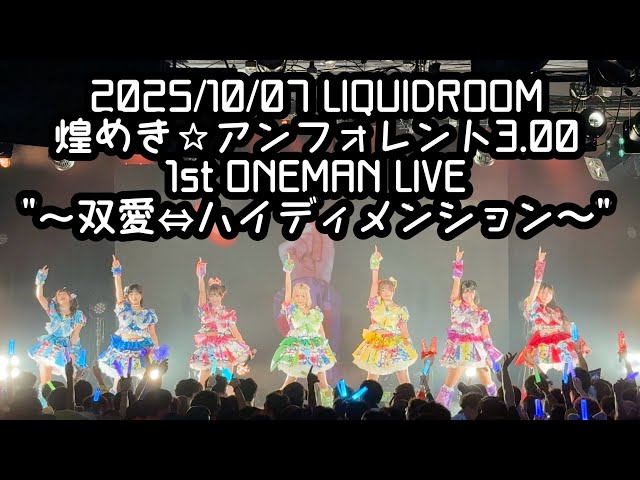 鈴木Mob.】2025/10/07 LIQUIDROOM 煌めき☆アンフォレント #もぶぴ #も