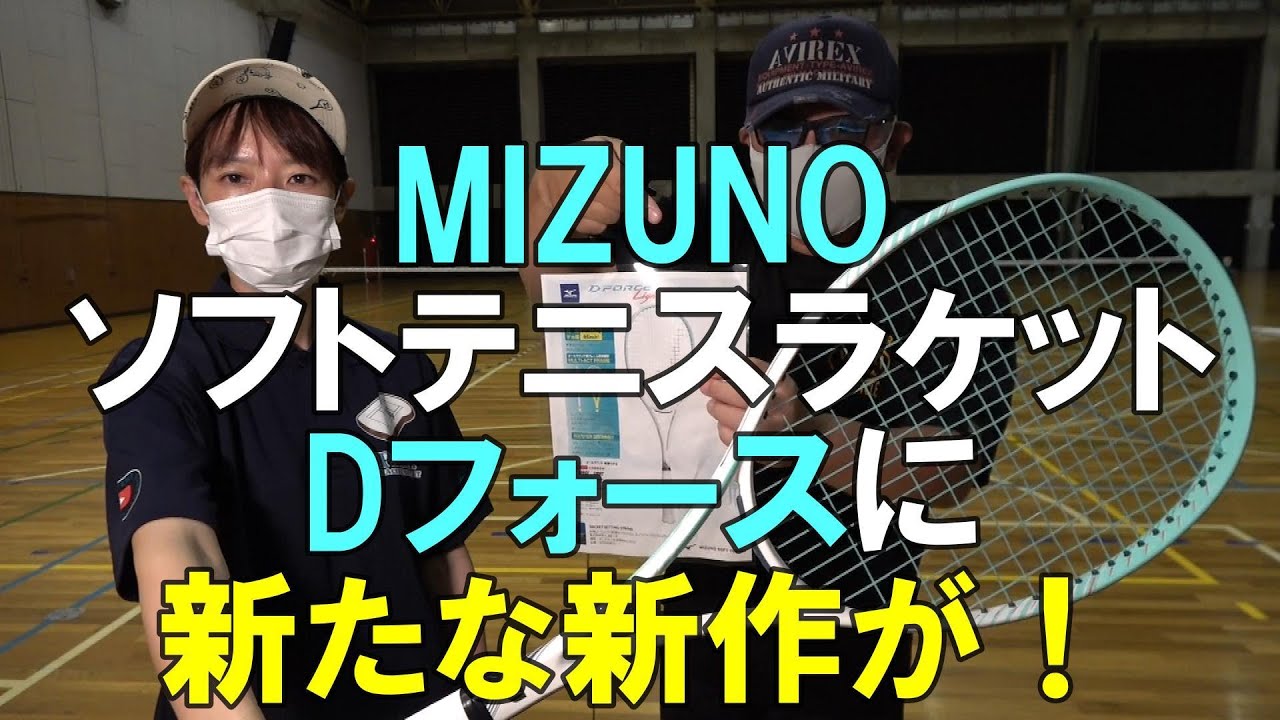 ソフトテニス】 MIZUNO 新作ソフトテニスラケット D FORCE Light - YouTube