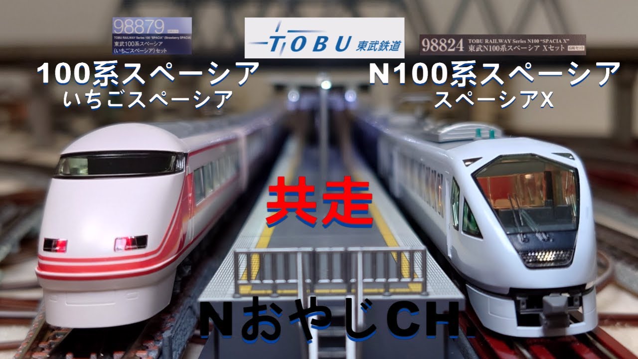 共走 東武鉄道 100系いちごスペーシア & N100系スペーシアX TOBU