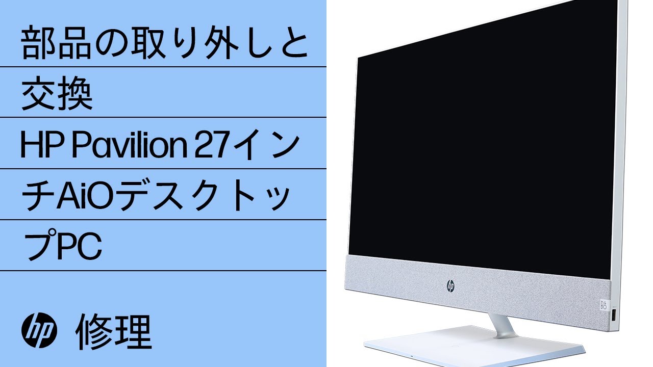 部品の取り外しと交換 | HP Pavilion 27インチAiOデスクトップPC | HP