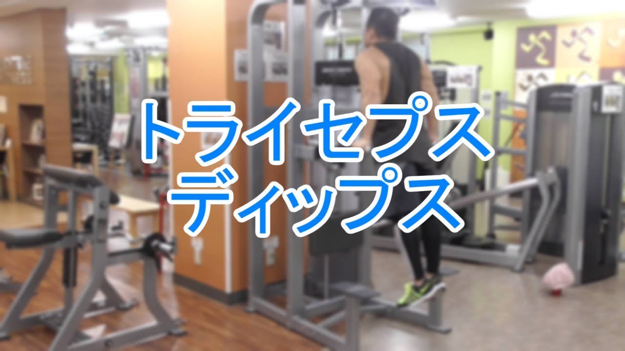 トライセプスディップスのやり方と基本フォームを動画で解説！ | 東京