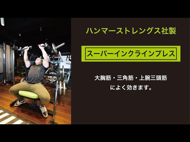 スーパーインクラインプレス - YouTube