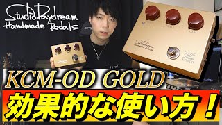 効果的】Studio Daydream KCM−ODの効果的な使い方を紹介！！ - YouTube