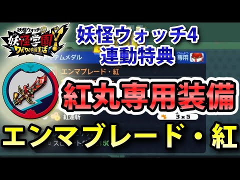 妖怪学園Y】紅丸専用装備「エンマブレード・紅」入手方法！妖怪