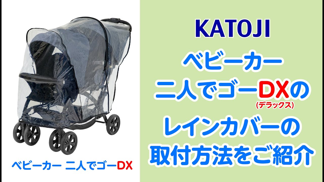 katoji_ベビーカー 二人でゴーDXのレインカバーの取付方法をご紹介