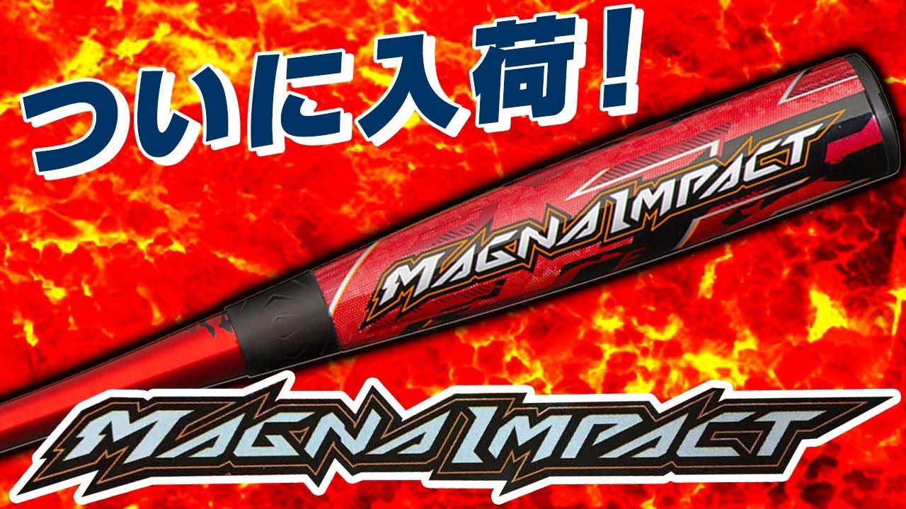 ミズノマグナインパクトが新入荷！最新激飛びバットの魅力！【野球