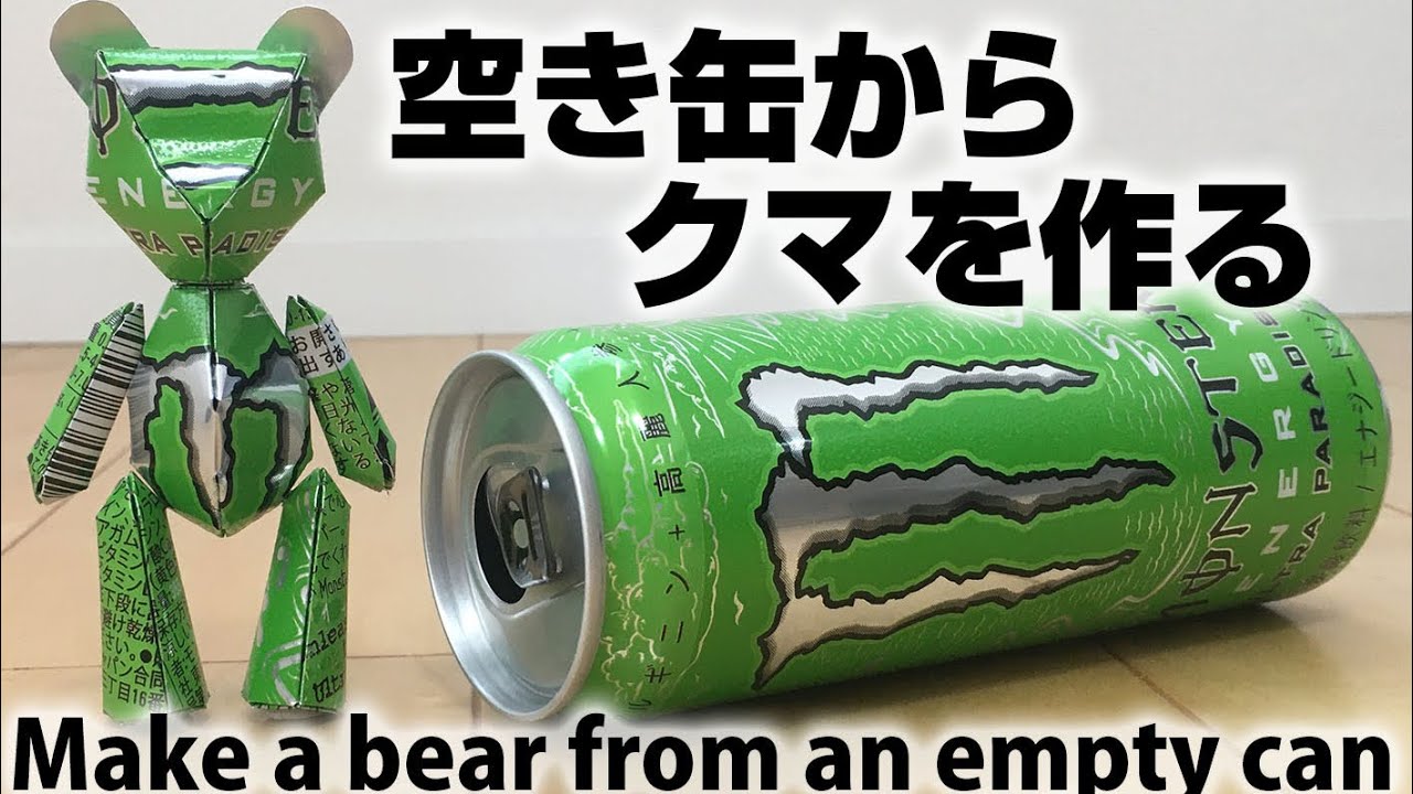 空き缶工作］クマを作る［MonsterEnergy UltraParadise］ - YouTube