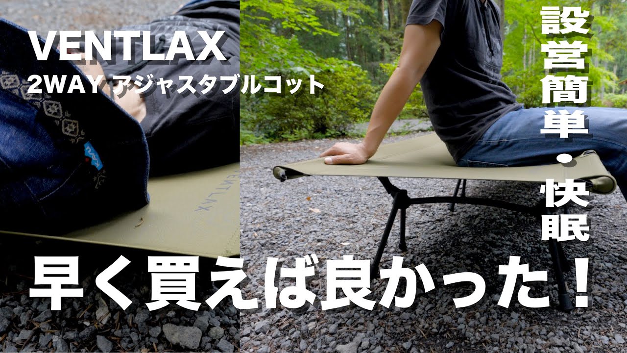 VENTLAX 2Way コット】設営簡単・快眠コットをレビュー【キャンプの