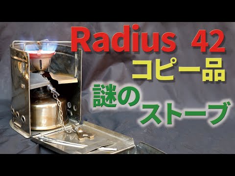 古いキャンプ ストーブ】 Radius No.42のコピー品 謎のストーブ 詳細を