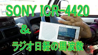昭和レトロ】ソニーの古い短波ラジオ ICR-4420 の紹介 ラジオ日経 TR