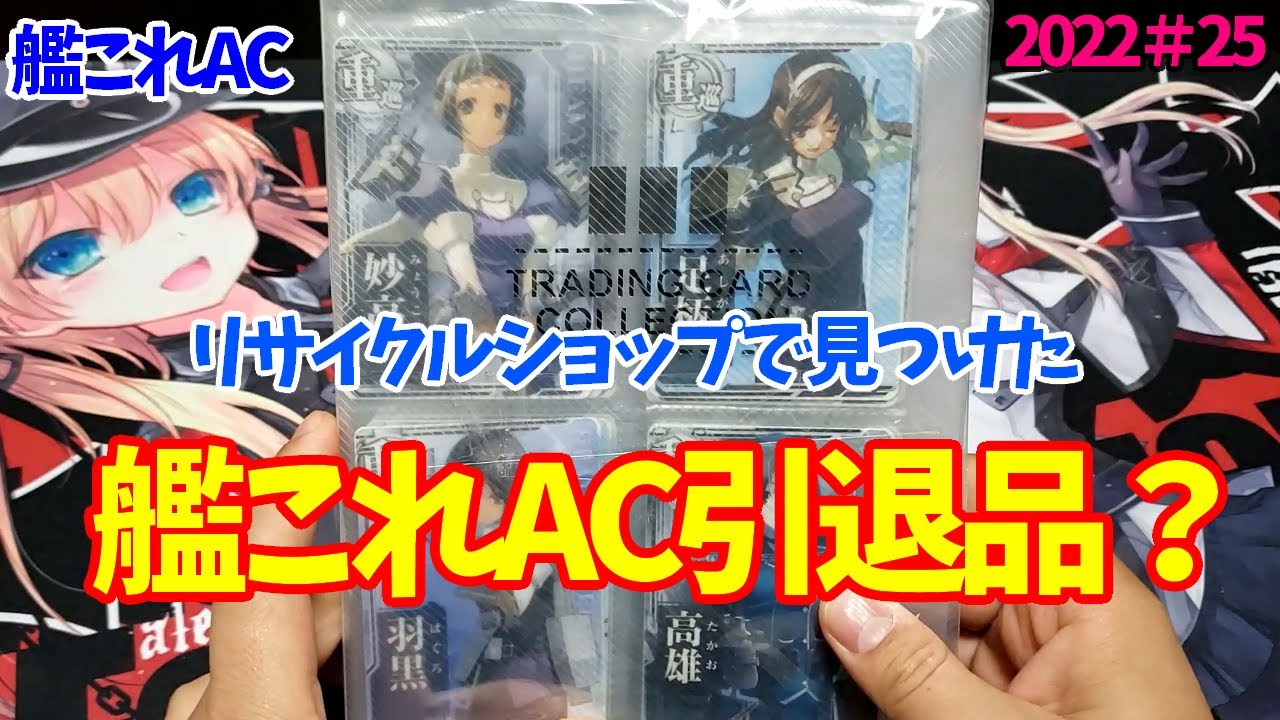 艦これAC】誰かの引退品？？/普段艦これアーケードのカードを売ってい