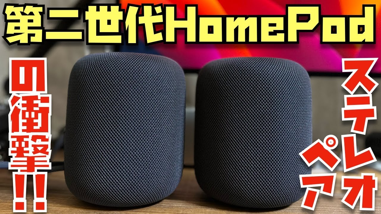 先行レビュー】HomePod 第2世代がやってきた！ステレオペアにも