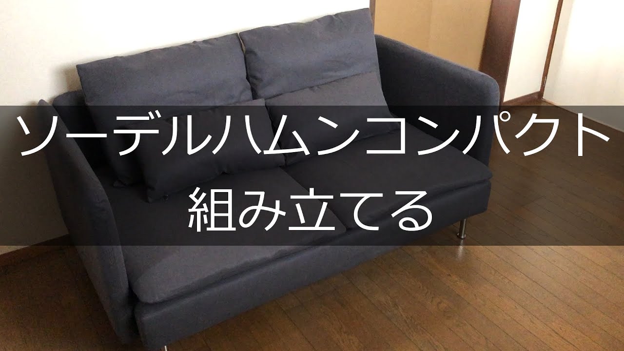 DIY】ソーデルハムンコンパクトを組み立てる【IKEAのソファ】 - YouTube