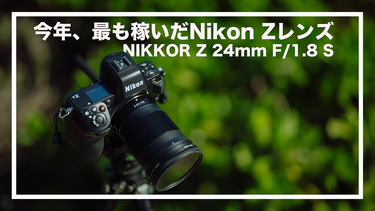 2023年最も稼いだNikon Z レンズ 【NIKKOR Z 24mm F/1.8 S】 - YouTube