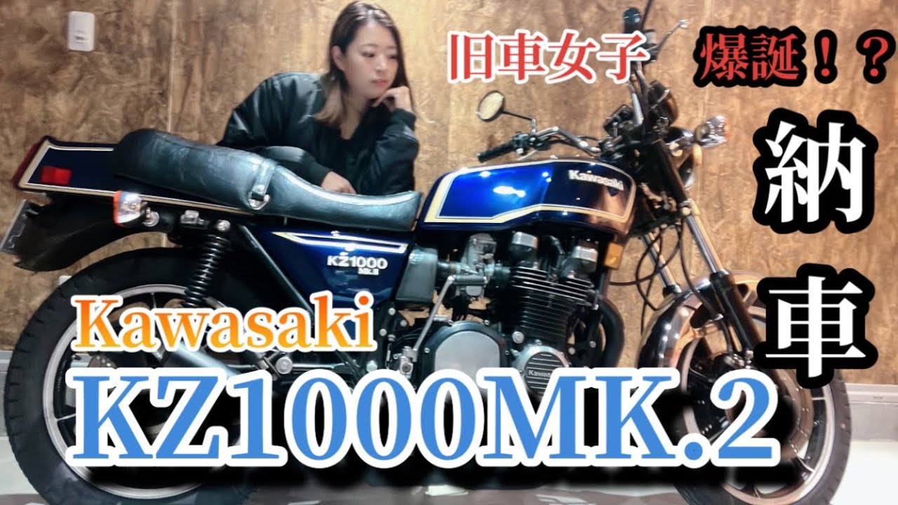 Classic Motorcycle Girl] KZ1000MK2 delivery! Kawasaki Kaku Z