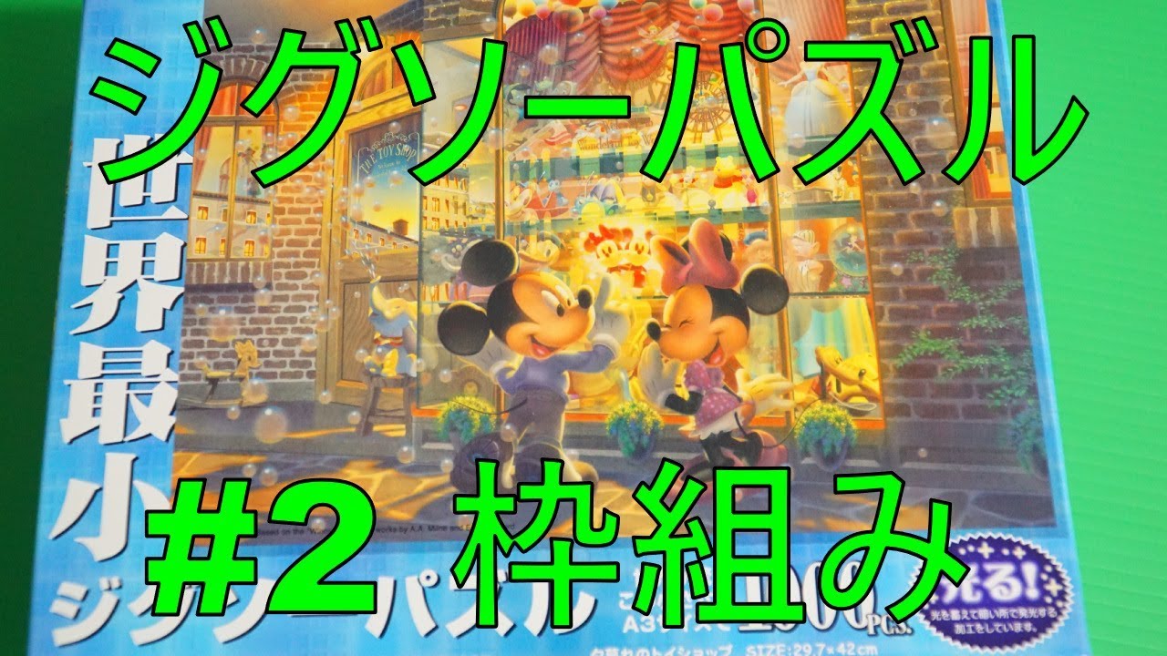 ジグソーパズル 夕暮れのトイショップ ＃2 枠組み】 - YouTube