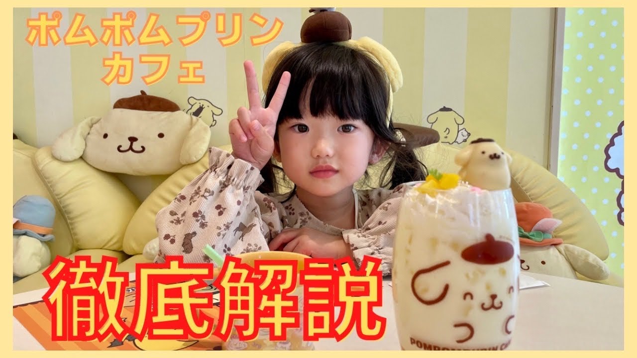 原宿ポムポムプリンカフェに4歳娘と行く - YouTube