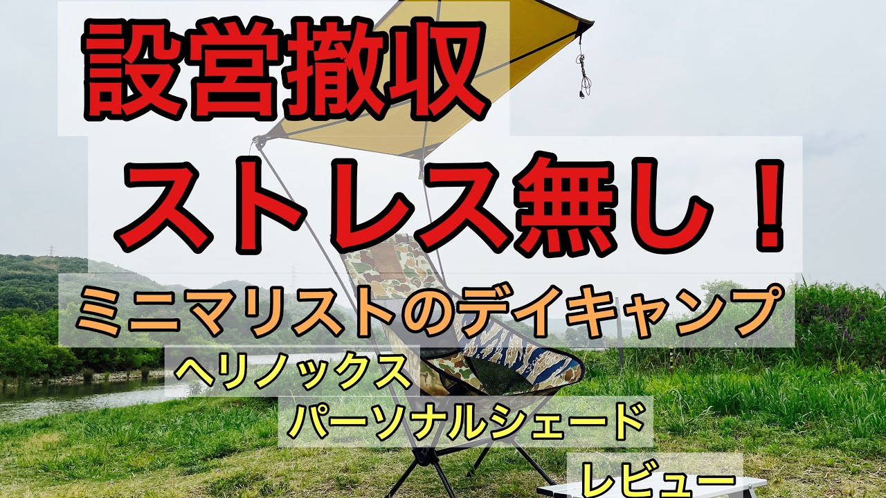 ミニマリストのデイキャンプ ヘリノックス パーソナルシェード