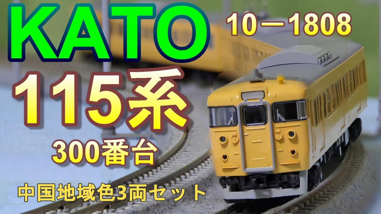KATO：115系300番台・中国地域色3両セット 入線 （Nゲージ） - YouTube