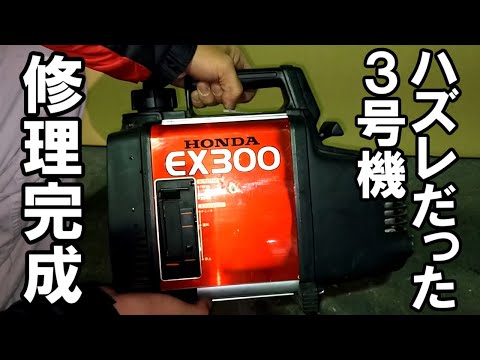 ハズレだったホンダ小型発電機の修理3号機 丸洗いして気持ちよく修理