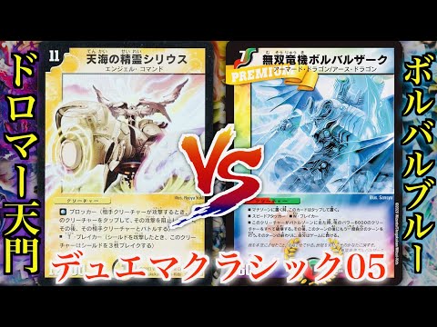 Memories of Duel Masters] Dromar Tenmon VS Volval Blue [Duel