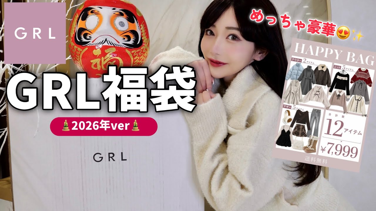 GRL Lucky Bag] 2026 version unboxing✨ Another big hit this year