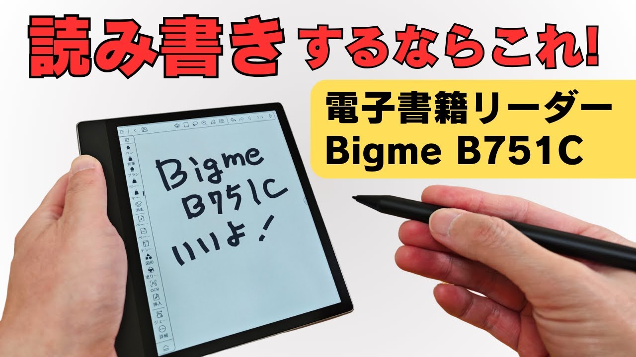 Eink 電子ペーパー 読み書き専用デバイスならこれ!! 【Bigme B751C