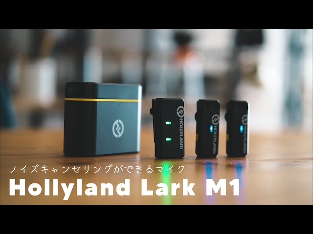 ノイズキャンセリングができるワイヤレスマイク【Hollyland Lark M1