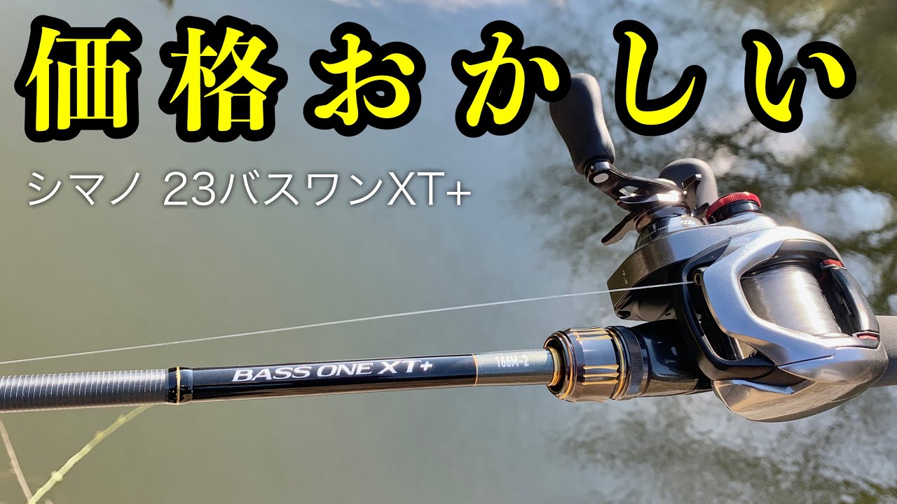 23バスワンXT+ 価格破壊ロッド…シマノの本気がやばい。。【試投