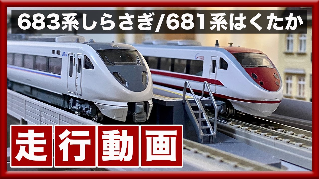 走行動画】681系はくたか/683系しらさぎ【KATO】 - YouTube