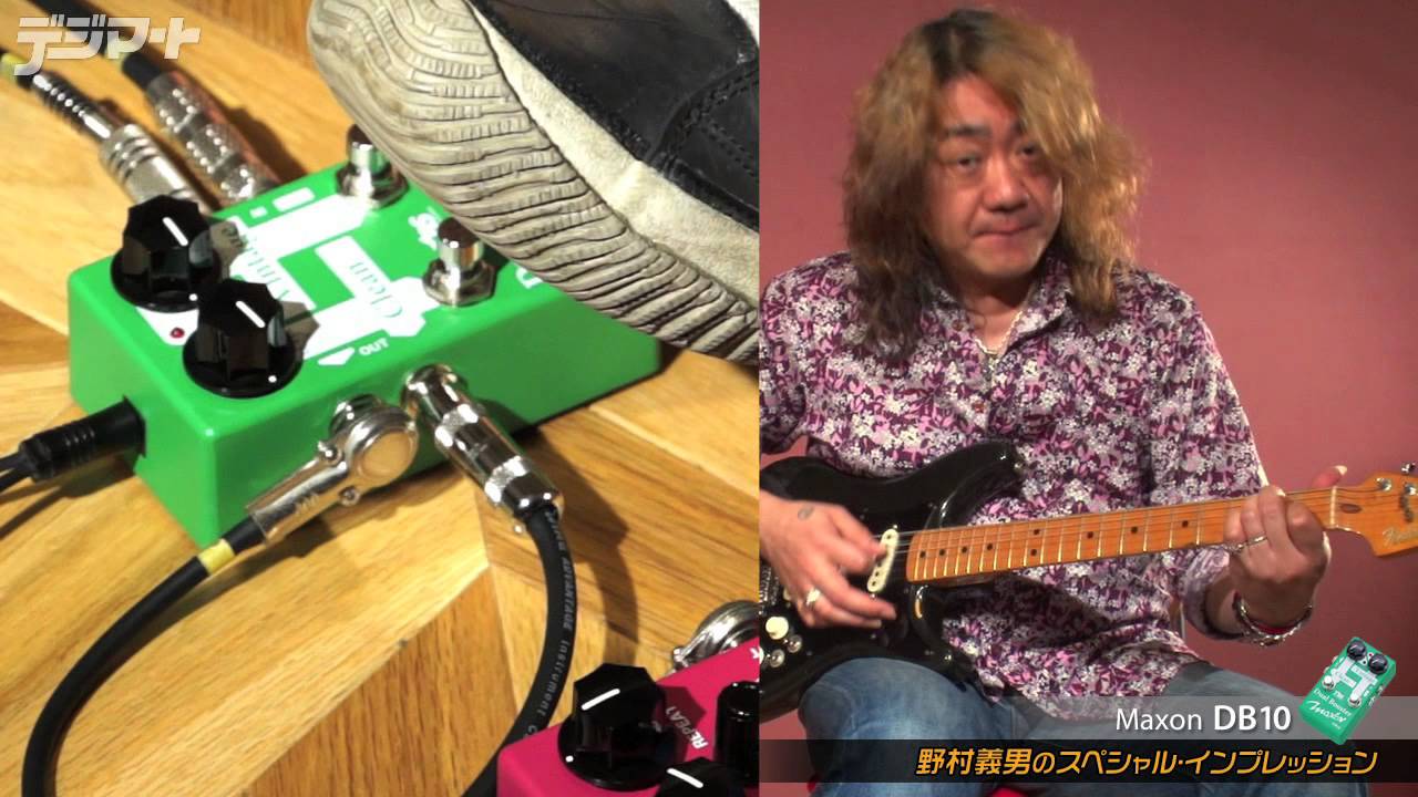 MAXON DB10/AD10：野村義男のスペシャル・インプレッション - YouTube