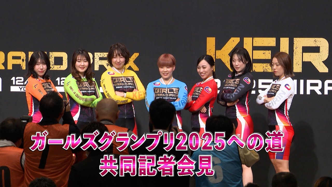 ガールズグランプリ2025への道 共同記者会見 - YouTube