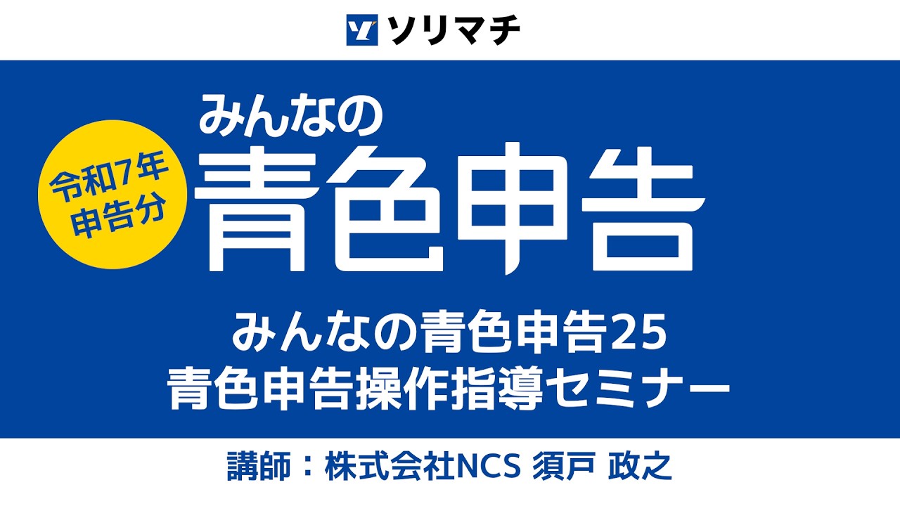 令和7年分確定申告】【最新版】みんなの青色申告24操作セミナー これを