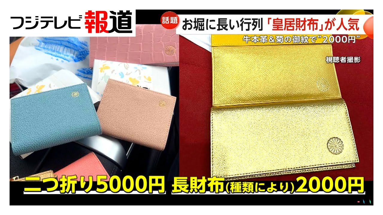 知る人ぞ知る「皇居財布」求めて早朝からお堀に長い行列…爆発的人気の