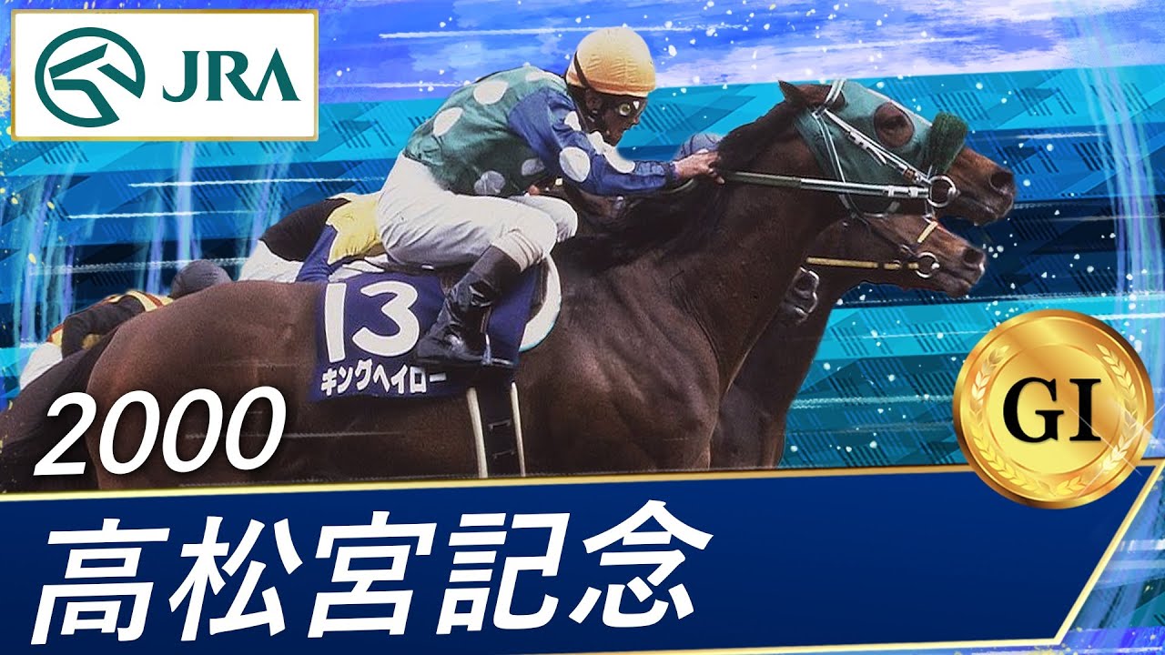 2000 Takamatsunomiya Kinen (GⅠ) | King Halo | JRA Official - YouTube