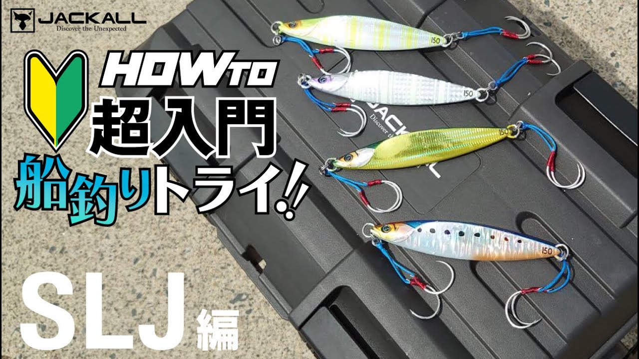 Learn from scratch! The basics of SLJ/super light jigging