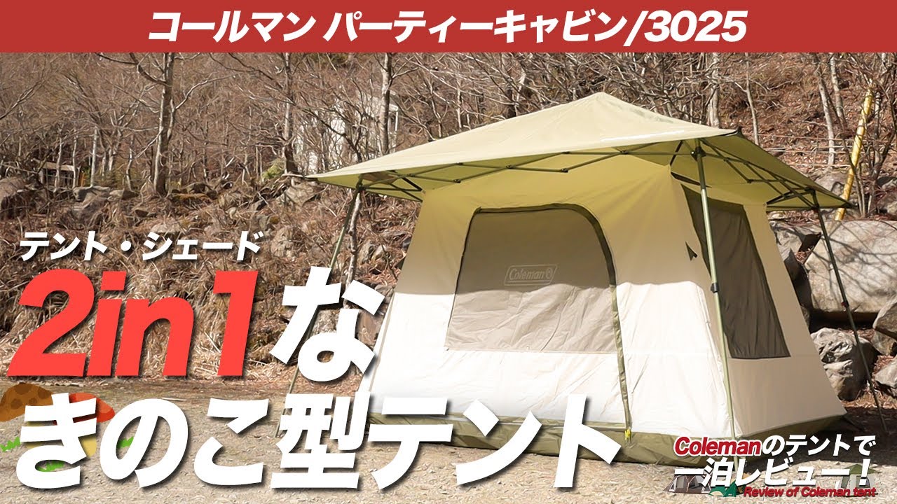 Coleman パーティーキャビン/3025】ちょっと変わったテントをお探しの
