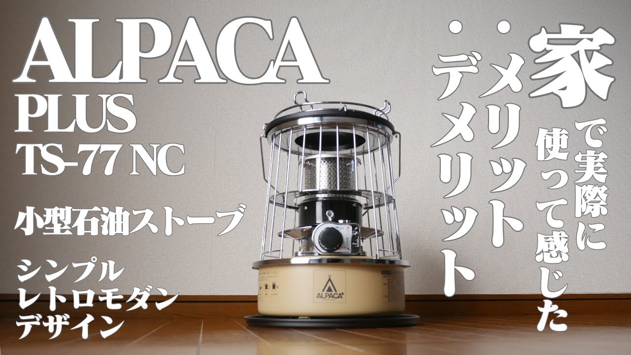 正直レビュー】アルパカストーブ TS-77NC｜家で使って分かった本音