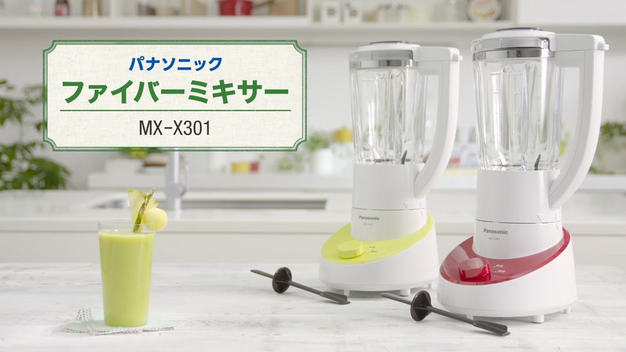 こだわりのスムージーをご家庭で！ファイバーミキサーMX-X301