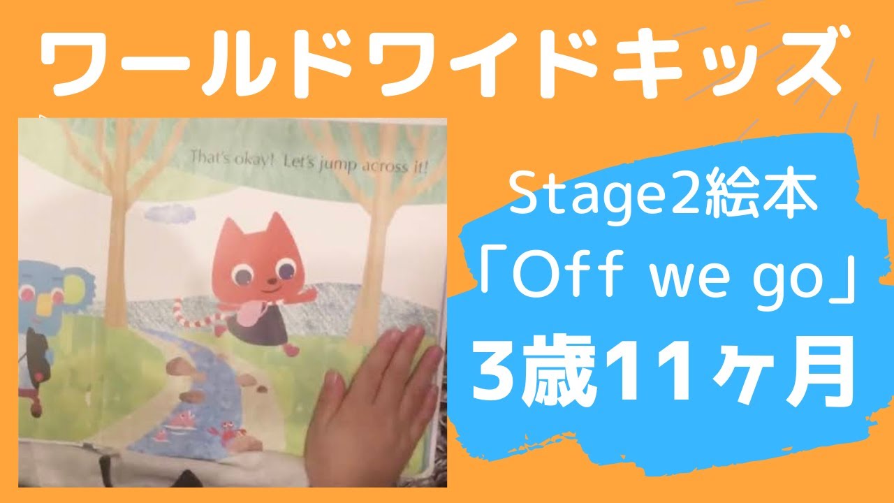 ワールドワイドキッズ】Stage2絵本【Off we go】3歳11ヶ月音読/ WWK