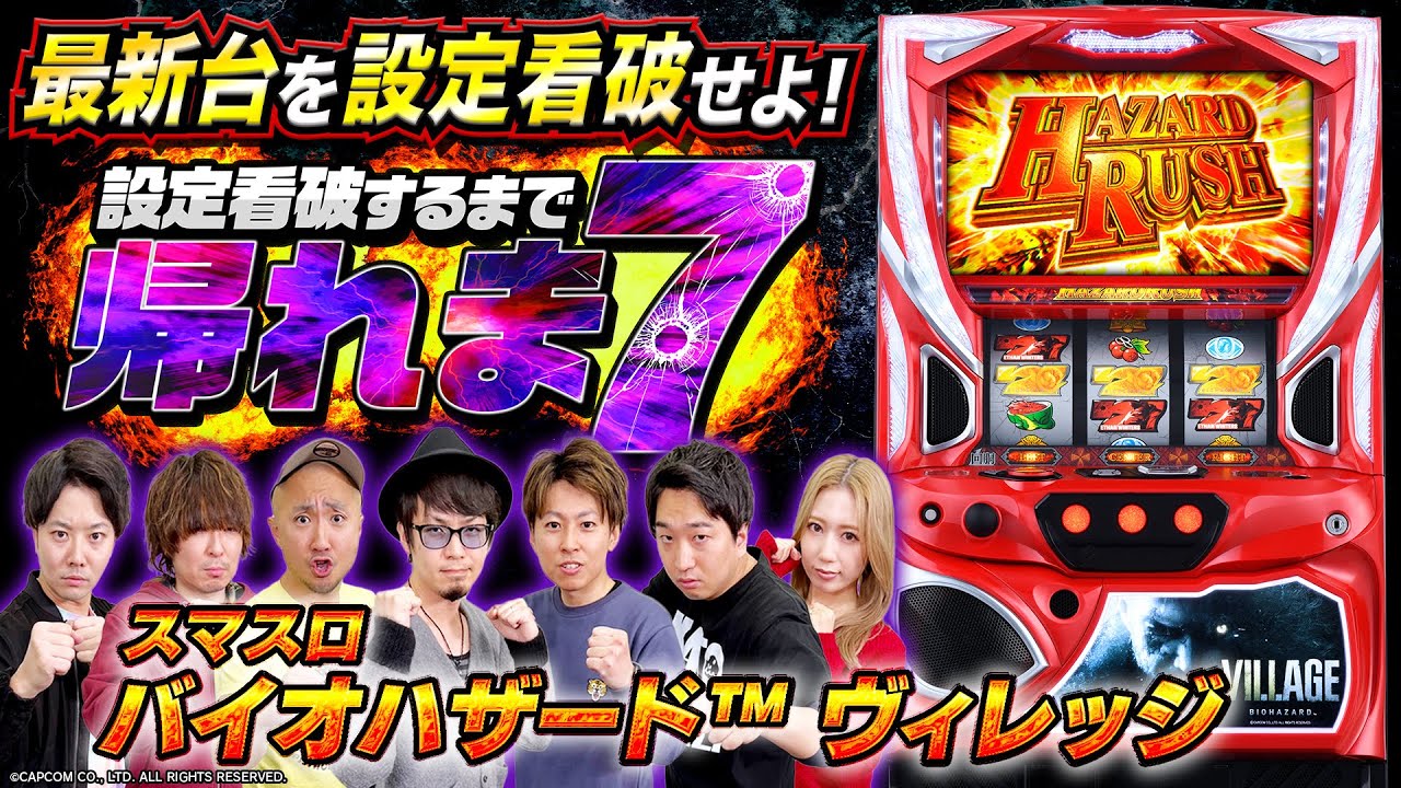 スマスロ バイオハザード™ ヴィレッジ 新台・打ち方・天井・設定差