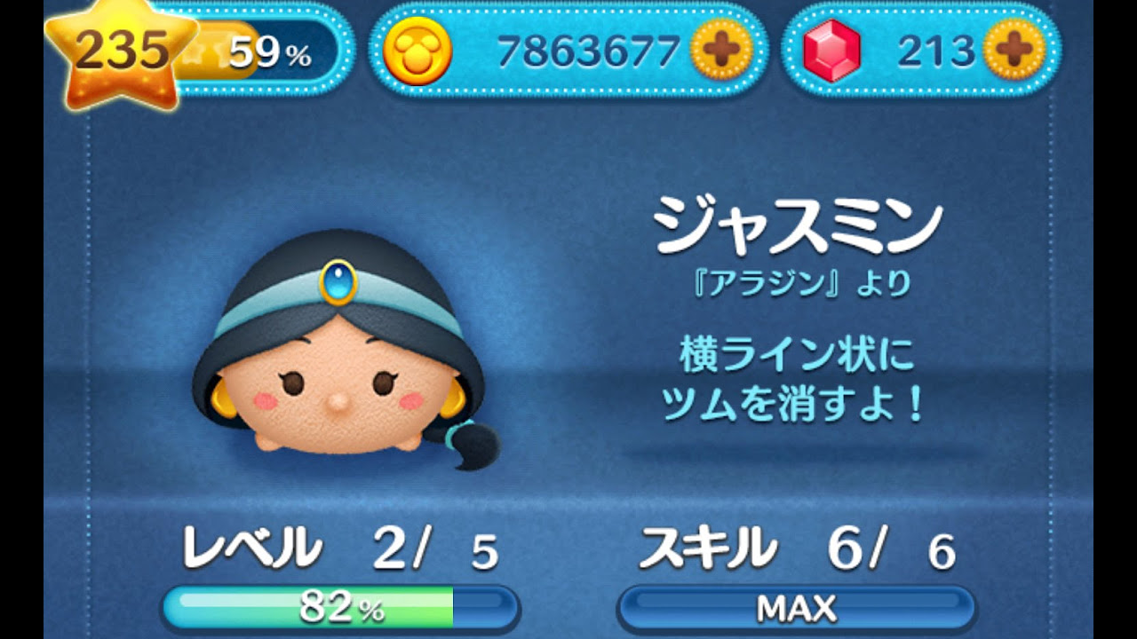 ツムツム】ジャスミンをスキルMAXでやってみた。 - YouTube