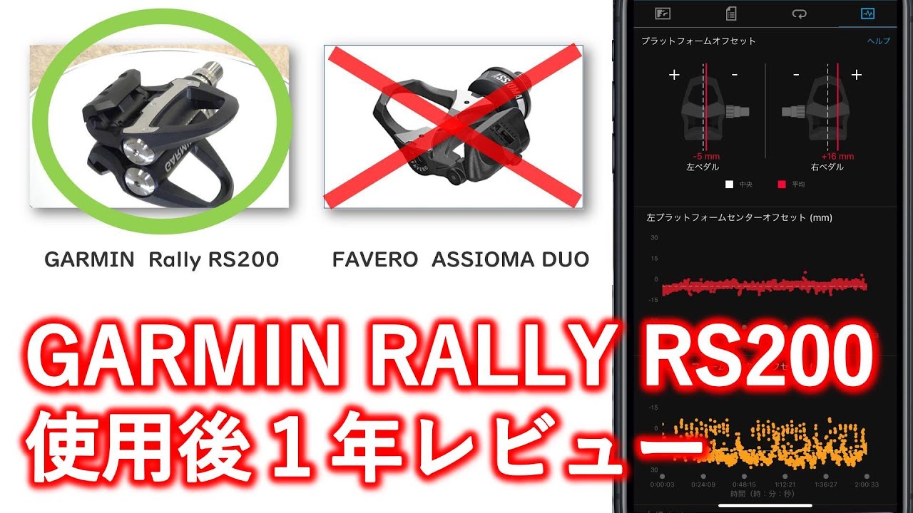 ガーミンのパワーメーター、GARMIN RALLY RS200使用後1年レビュー