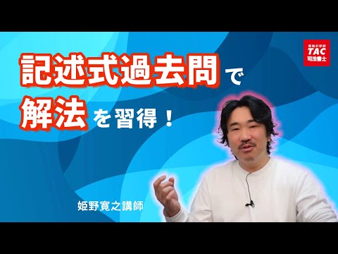 記述式過去問で合格につながる解法を身に付ける！【資格の学校TAC 司法